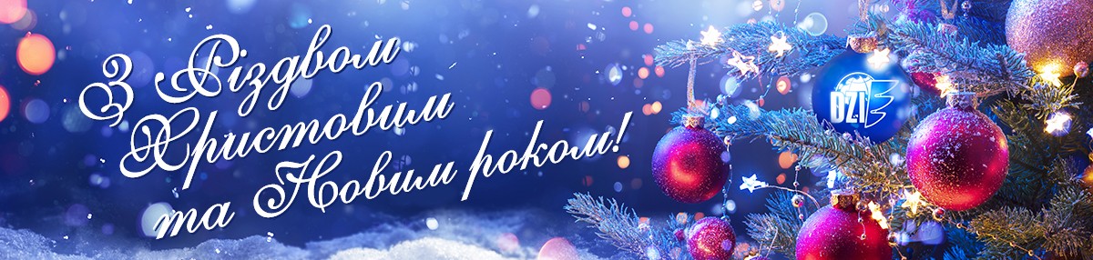З Різдвом Христовим та Новим роком!